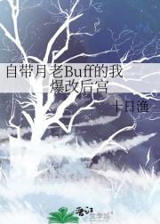 自带月老Buff的我爆改后宫