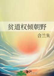贫道权倾朝野