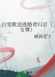 白雪歌送逃婚者归京