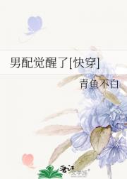 男配觉醒了[快穿]