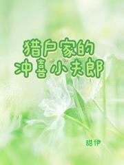猎户家的冲喜小夫郎[种田]