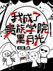 我成了贵族学院黑月光