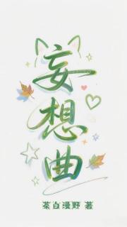妄想曲