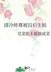 清冷师尊被囚后生娃