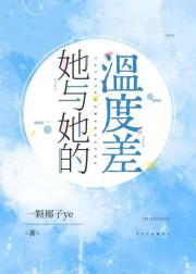 她与她的温度差