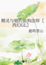 怪力精灵与她的狼狗法师