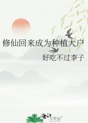 修仙回来成为种植大户