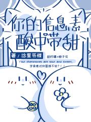 你的信息素酸中带甜