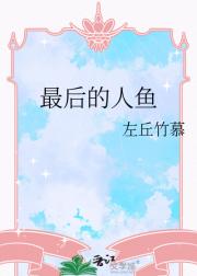 最后的人鱼