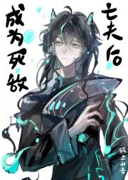 成为死敌亡夫后