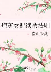 炮灰女配续命法则