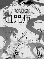 诅咒师STAR！
