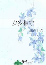 岁岁相守