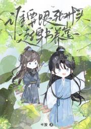 谁要跟死对头一起穿书养崽