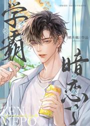被学霸暗恋了怎么破