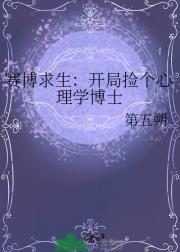 赛博求生：开局捡个心理学博士