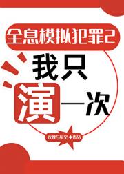 全息模拟犯罪直播:唯一SSS通关者