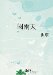 阑雨天