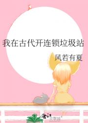 我在古代开连锁垃圾站