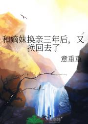 和嫡妹换亲三年后，又换回去了