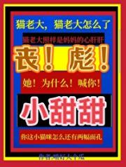 丧彪，她为什么喊你小甜甜啊