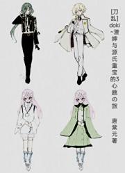 [刀乱]doki~渣婶与源氏重宝的3心跳