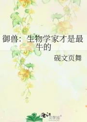 御兽：生物学家才是最牛的
