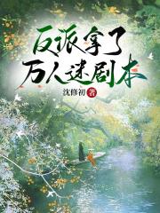 反派拿了万人迷剧本