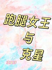 跑腿女王与克星