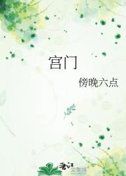 宫门
