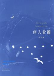 痒入骨髓