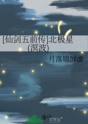 [仙剑五前传]北极星(溟波)