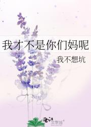 我才不是你们妈呢