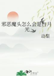 邪恶魔头怎么会是白月光