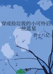 穿成捡垃圾的小可怜后一统蓝星