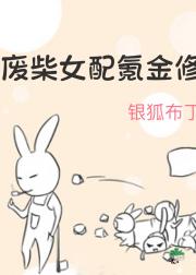 废柴女配氪金修仙