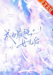 成为最强女儿后