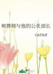 殡葬师与他的公关部长