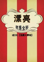 漂亮就是全部