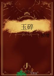 玉碎