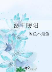 溺于暖阳