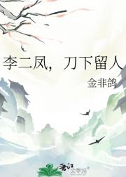 李二凤，刀下留人