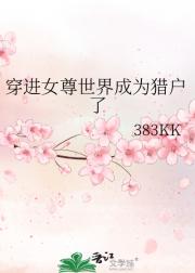 穿进女尊世界成为猎户了
