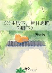 公主殿下，臣甘愿跪你脚下