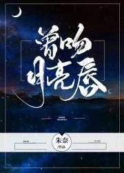 曾吻月亮唇