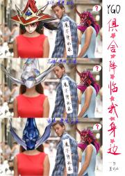 [游戏王]俱☆舍☆降☆临☆我☆身☆边