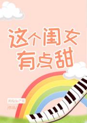 这个闺女有点甜