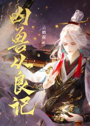 恶兽自有善神嬷