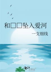 和□□坠入爱河