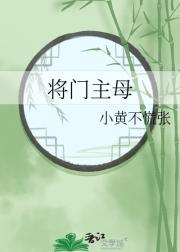 将门主母